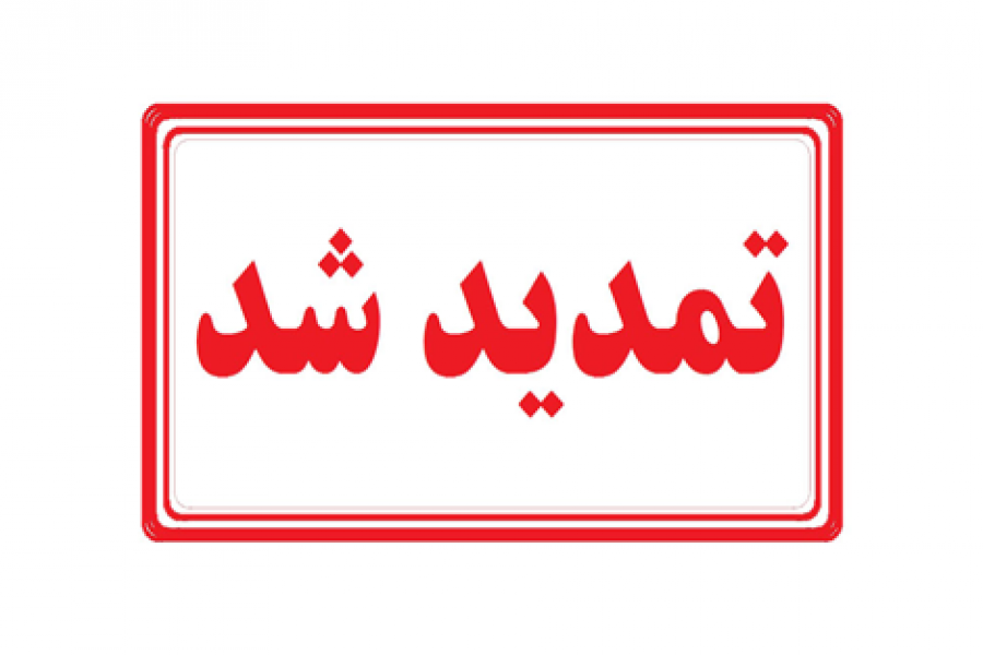 تمدید شد